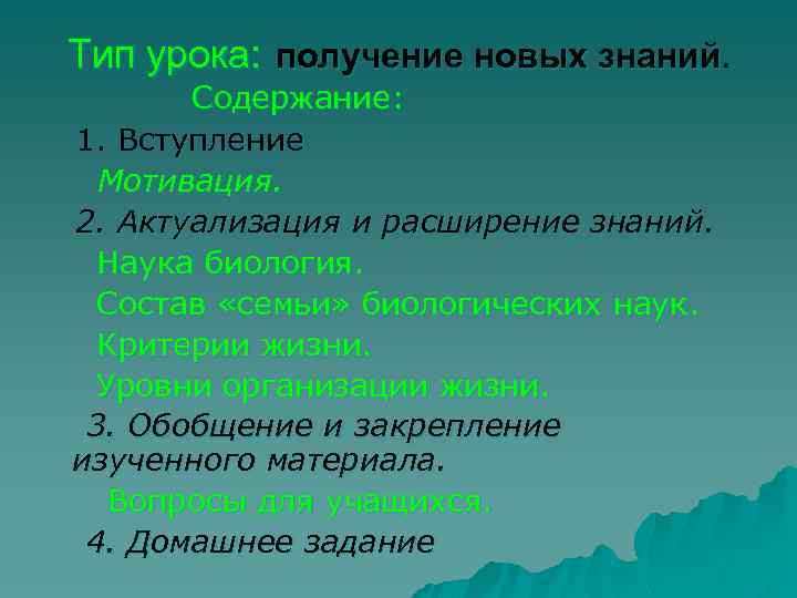 Тип урока: получение новых знаний. Содержание: 1. Вступление Мотивация. 2. Актуализация и расширение знаний.