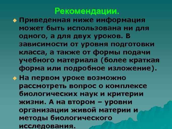 Рекомендации. Приведенная ниже информация может быть использована ни для одного, а для двух уроков.