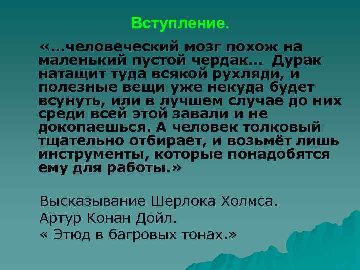 Вступление. «…человеческий мозг похож на маленький пустой чердак… Дурак натащит туда всякой рухляди, и