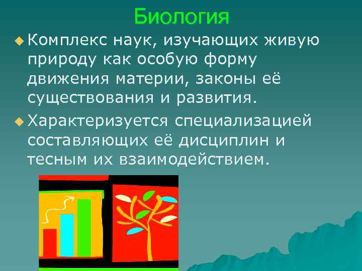 u Комплекс Биология наук, изучающих живую природу как особую форму движения материи, законы её