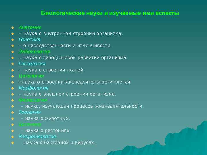 Биологические науки и изучаемые ими аспекты u u u u u Анатомия – наука