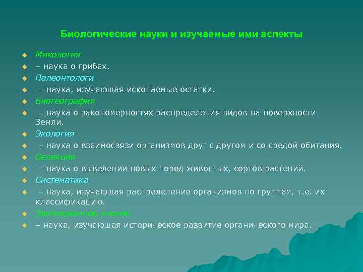 Биологические науки и изучаемые ими аспекты u u u u Микология – наука о