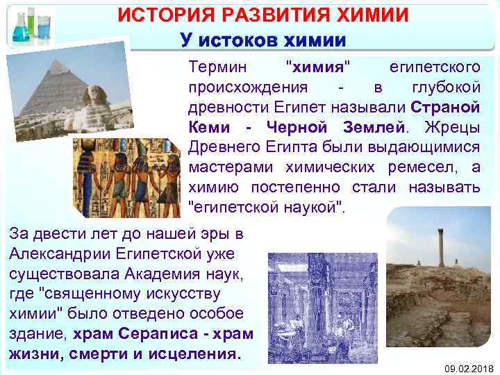 ИСТОРИЯ РАЗВИТИЯ ХИМИИ У истоков химии Термин 