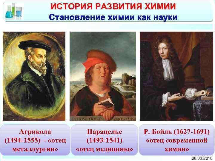 ИСТОРИЯ РАЗВИТИЯ ХИМИИ Становление химии как науки Агрикола (1494 -1555) - «отец металлургии» Парацельс