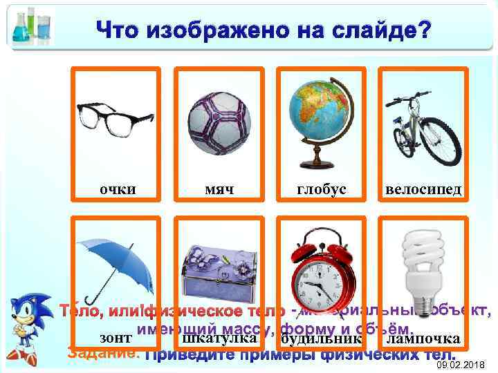 Что изображено на слайде? очки мяч глобус велосипед - материальный объект, Те ло, или
