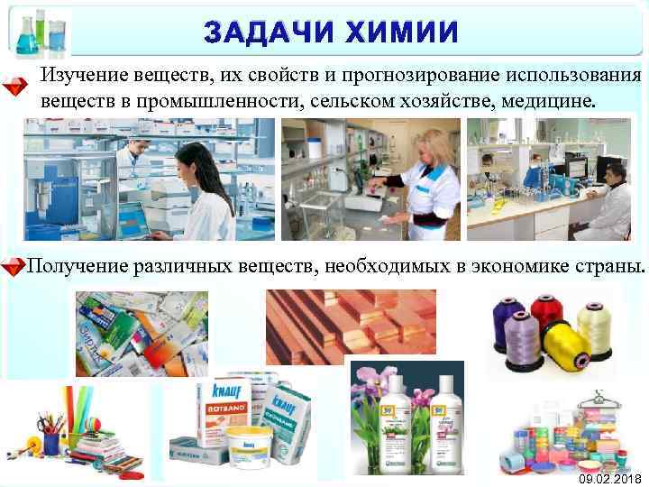 ЗАДАЧИ ХИМИИ Изучение веществ, их свойств и прогнозирование использования веществ в промышленности, сельском хозяйстве,