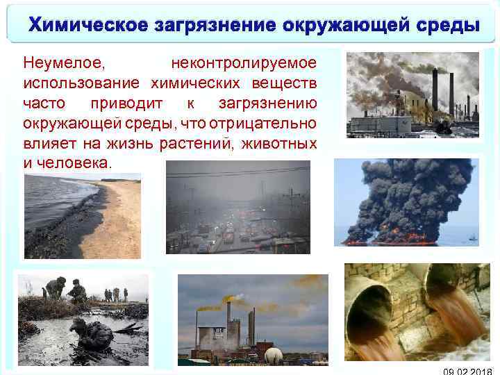 Химическое загрязнение окружающей среды Неумелое, неконтролируемое использование химических веществ часто приводит к загрязнению окружающей