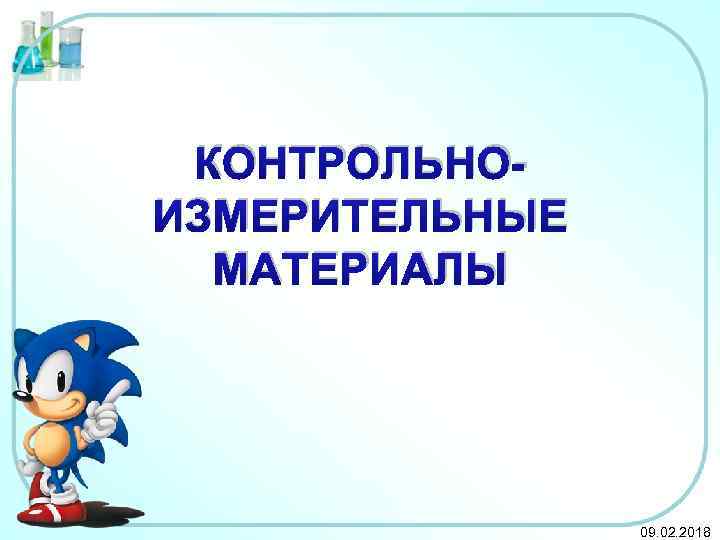 КОНТРОЛЬНОИЗМЕРИТЕЛЬНЫЕ МАТЕРИАЛЫ 09. 02. 2018 