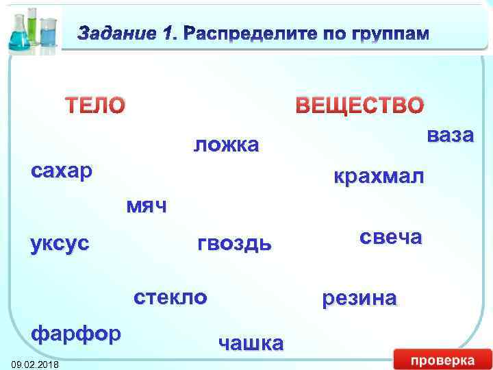 Приведите примеры физических тел и веществ