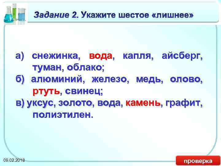 а) снежинка, вода, капля, айсберг, вода, туман, облако; б) алюминий, железо, медь, олово, ртуть,