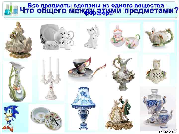 Все предметы сделаны из одного вещества – Что общего между этими предметами? фарфора 09.