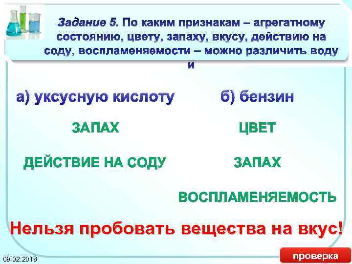 а) уксусную кислоту б) бензин ЗАПАХ ЦВЕТ ДЕЙСТВИЕ НА СОДУ ЗАПАХ ВОСПЛАМЕНЯЕМОСТЬ Нельзя пробовать