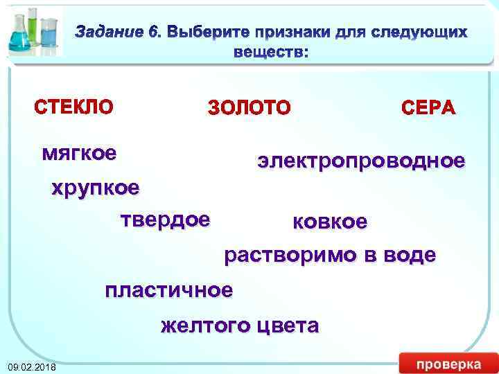 СТЕКЛО ЗОЛОТО мягкое электропроводное хрупкое твердое ковкое растворимо в воде пластичное желтого цвета 09.