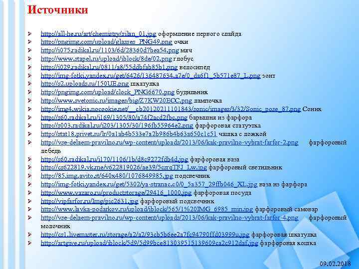 Источники Ø Ø Ø Ø Ø Ø http: //all-he. ru/art/chemistry/silan_01. jpg оформление первого слайда