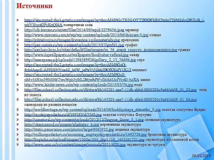 Источники Ø Ø Ø Ø Ø Ø https: //encrypted-tbn 3. gstatic. com/images? q=tbn: ANd