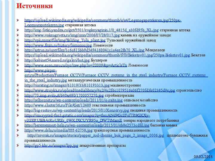 Источники Ø Ø Ø Ø Ø Ø https: //upload. wikimedia. org/wikipedia/commons/thumb/e/e 4/Legenogapotekeren. jpg/250 px.