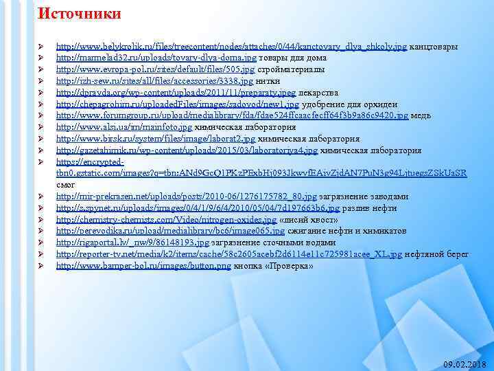 Источники Ø Ø Ø Ø Ø http: //www. belykrolik. ru/files/treecontent/nodes/attaches/0/44/kanctovary_dlya_shkoly. jpg канцтовары http: //marmelad