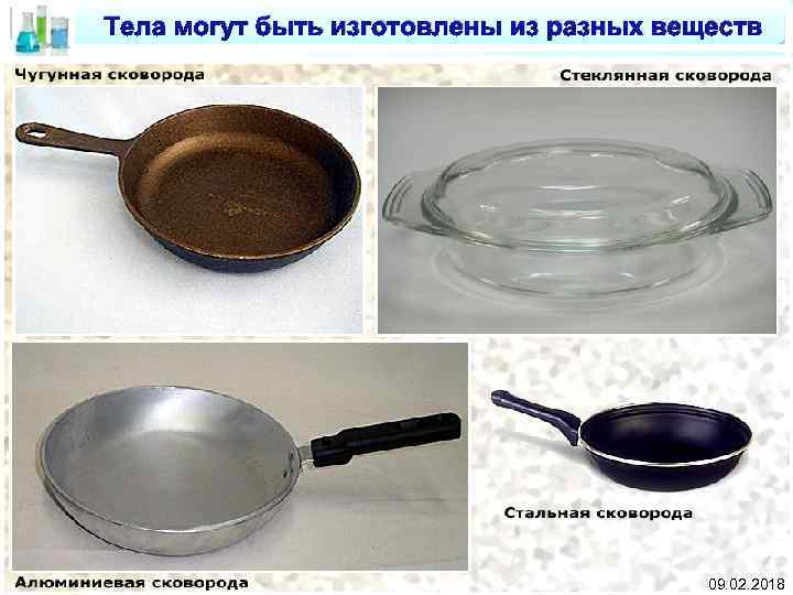 Тела могут быть изготовлены из разных веществ 09. 02. 2018 