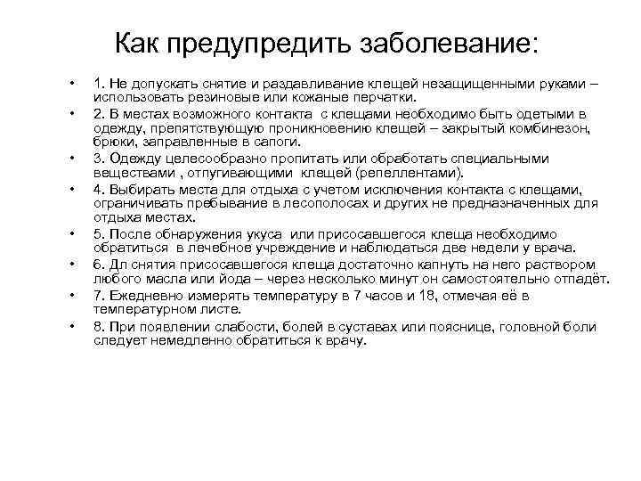 Как предупредить заболевание: • • 1. Не допускать снятие и раздавливание клещей незащищенными руками