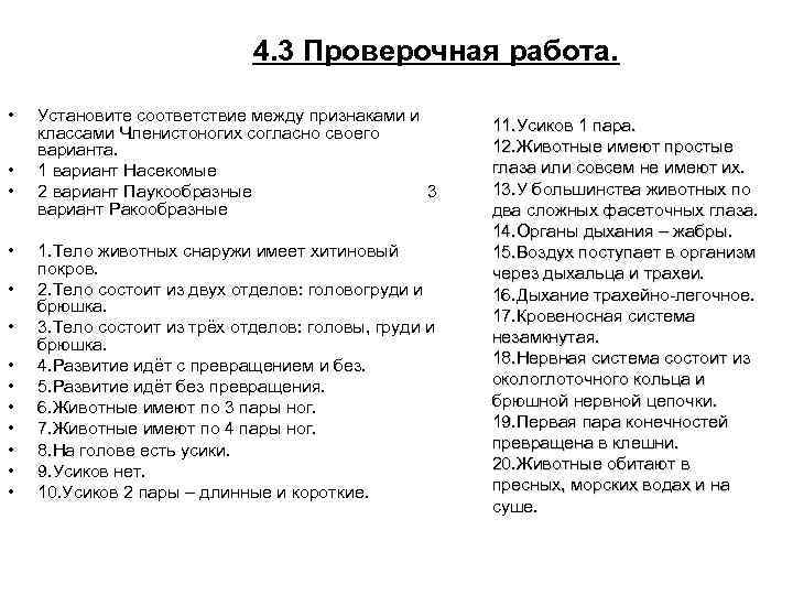 4. 3 Проверочная работа. • • • • Установите соответствие между признаками и классами