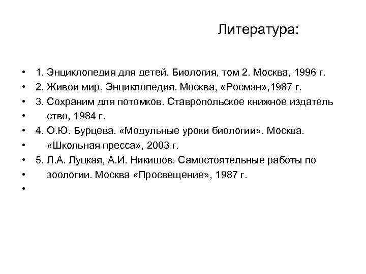 Литература: • • • 1. Энциклопедия для детей. Биология, том 2. Москва, 1996 г.