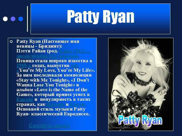 Patty Ryan ¢ Patty Ryan (Настоящее имя певицы - Бриджит): Пэтти Райан (род. 6