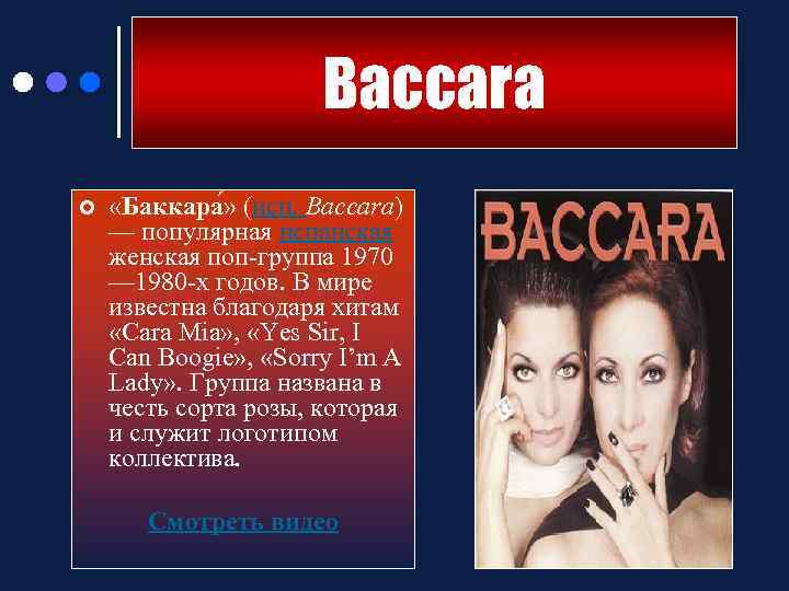 Baccara ¢ «Баккара » (исп. Baccara) — популярная испанская женская поп-группа 1970 — 1980