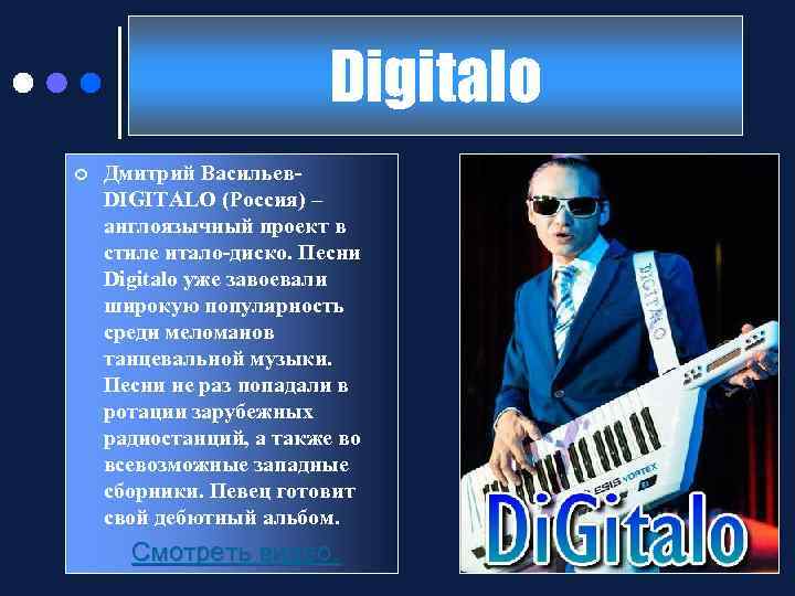 Digitalo ¢ Дмитрий Васильев- DIGITALO (Россия) – англоязычный проект в стиле итало-диско. Песни Digitalo