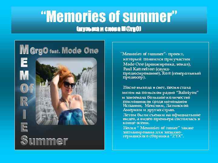 “Memories of summer” (музыка и слова M@rg. O) “Memories of summer”- проект, который появился