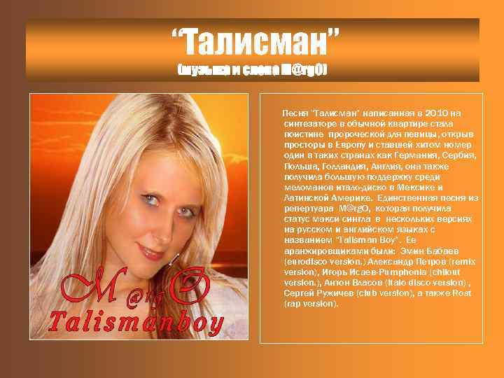 “Талисман” (музыка и слова M@rg. O) Песня “Талисман” написанная в 2010 на синтезаторе в