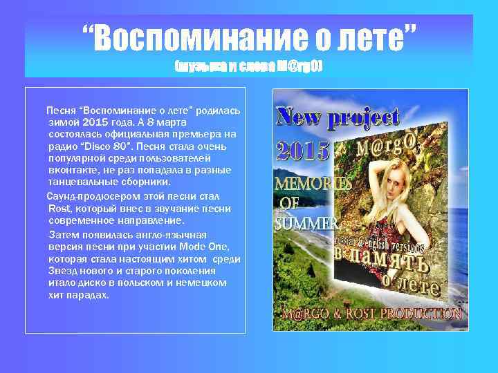 “Воспоминание о лете” (музыка и слова M@rg. O) Песня “Воспоминание о лете” родилась зимой