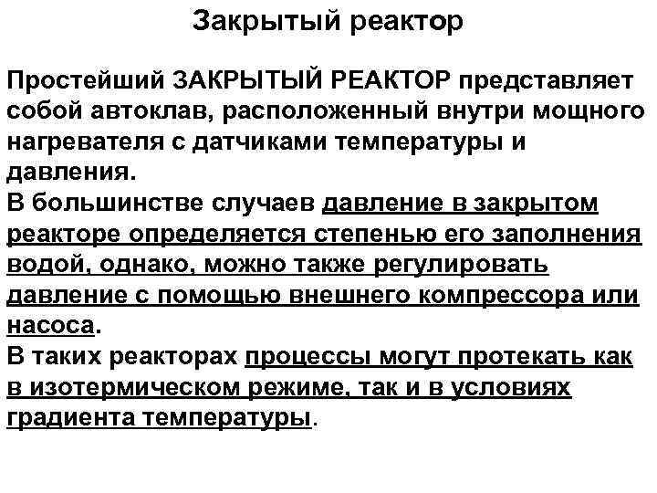 Закрытый реактор Простейший ЗАКРЫТЫЙ РЕАКТОР представляет собой автоклав, расположенный внутри мощного нагревателя с датчиками