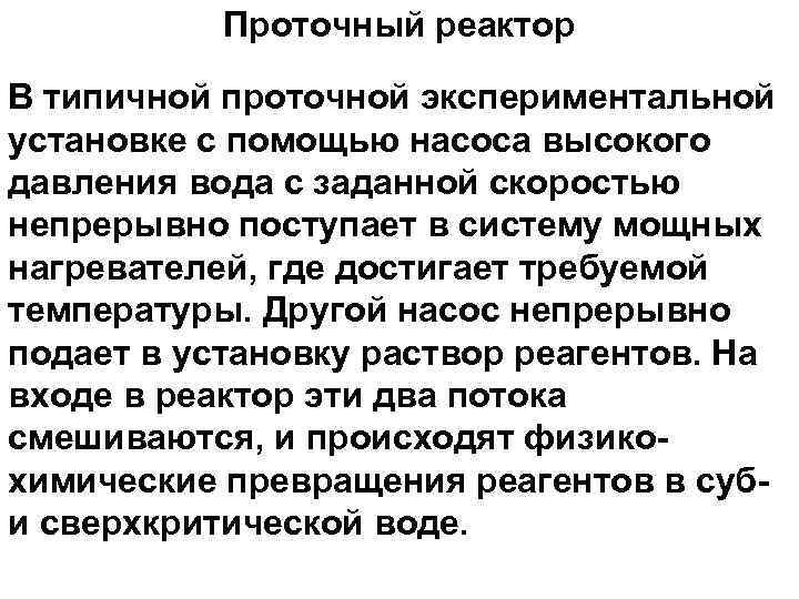 Проточный реактор В типичной проточной экспериментальной установке с помощью насоса высокого давления вода с