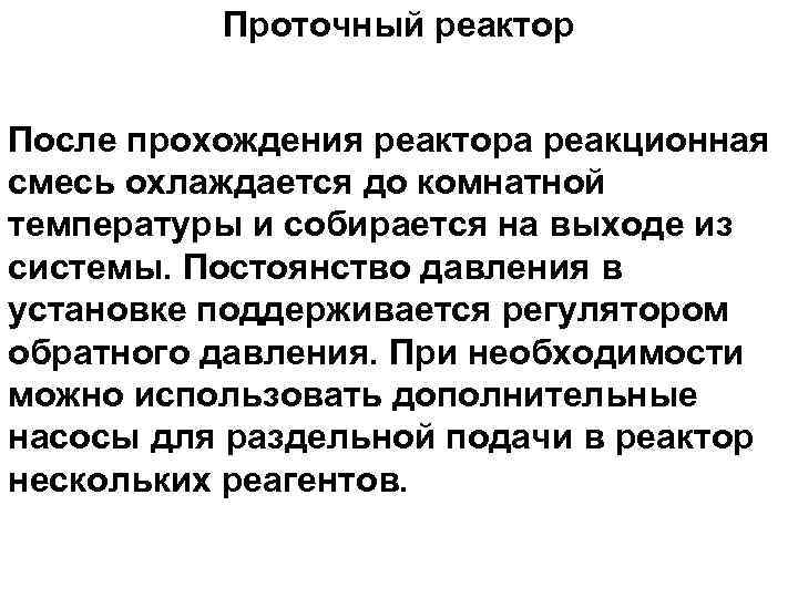 Проточный реактор После прохождения реактора реакционная смесь охлаждается до комнатной температуры и собирается на