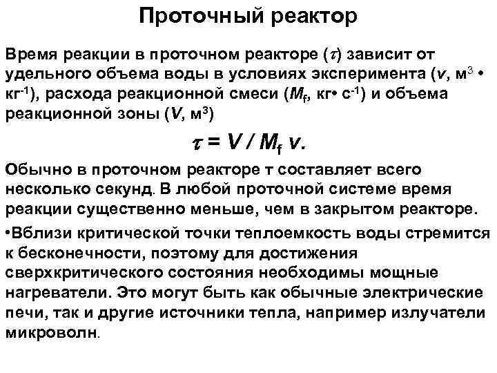 Проточный реактор Время реакции в проточном реакторе ( ) зависит от удельного объема воды