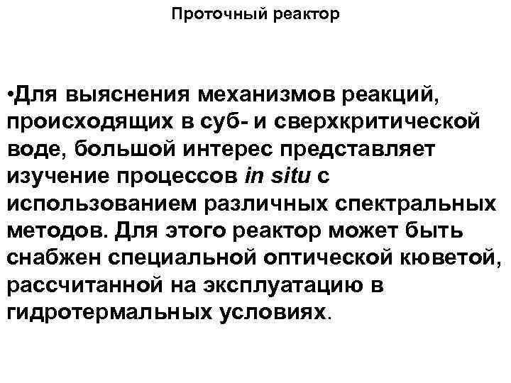 Проточный реактор • Для выяснения механизмов реакций, происходящих в суб и сверхкритической воде, большой