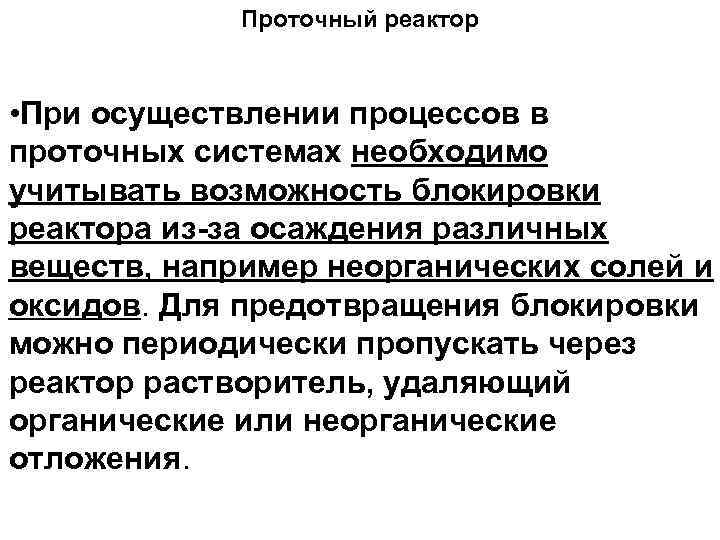 Проточный реактор • При осуществлении процессов в проточных системах необходимо учитывать возможность блокировки реактора