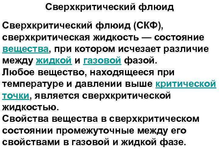 Сверхкритический флюид (СКФ), сверхкритическая жидкость — состояние вещества, при котором исчезает различие между жидкой
