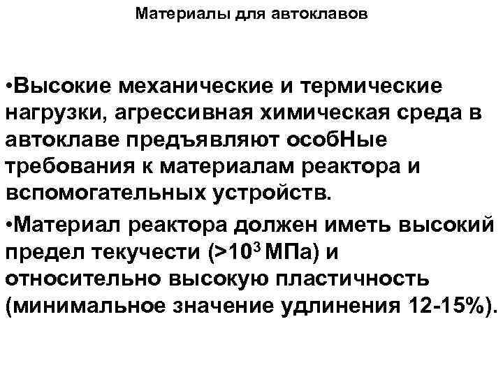 Материалы для автоклавов • Высокие механические и термические нагрузки, агрессивная химическая среда в автоклаве