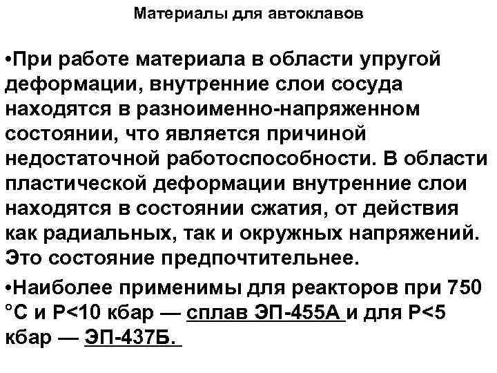Материалы для автоклавов • При работе материала в области упругой деформации, внутренние слои сосуда