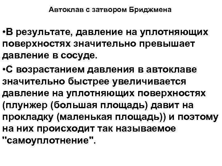Автоклав с затвором Бриджмена • В результате, давление на уплотняющих поверхностях значительно превышает давление