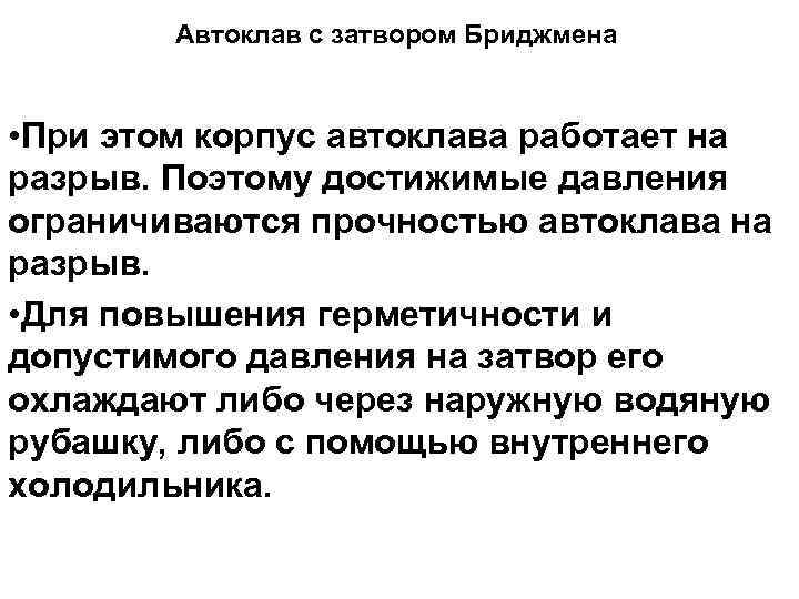 Автоклав с затвором Бриджмена • При этом корпус автоклава работает на разрыв. Поэтому достижимые