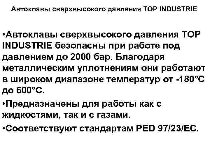 Автоклавы сверхвысокого давления TOP INDUSTRIE • Автоклавы сверхвысокого давления TOP INDUSTRIE безопасны при работе