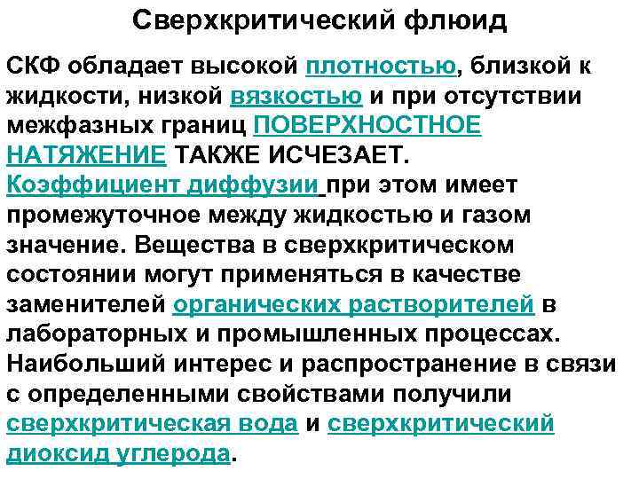 Сверхкритический флюид СКФ обладает высокой плотностью, близкой к жидкости, низкой вязкостью и при отсутствии
