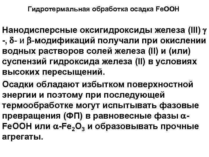 Гидротермальная обработка осадка Fe. OOH Нанодисперсные оксигидроксиды железа (III) , - и -модификаций получали