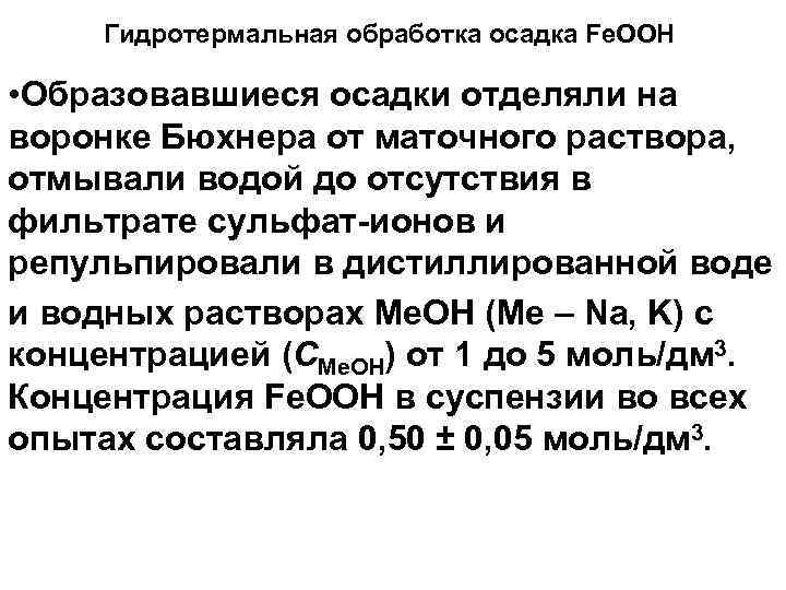 Гидротермальная обработка осадка Fe. OOH • Образовавшиеся осадки отделяли на воронке Бюхнера от маточного