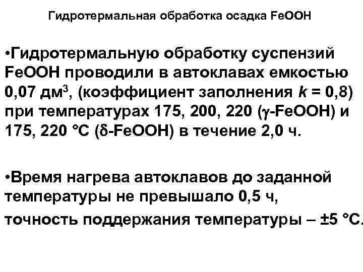 Гидротермальная обработка осадка Fe. OOH • Гидротермальную обработку суспензий Fe. OOH проводили в автоклавах