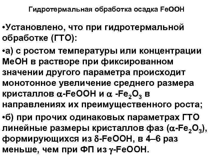 Гидротермальная обработка осадка Fe. OOH • Установлено, что при гидротермальной обработке (ГТО): • а)