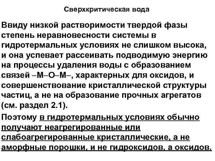 Сверхкритическая вода Ввиду низкой растворимости твердой фазы степень неравновесности системы в гидротермальных условиях не