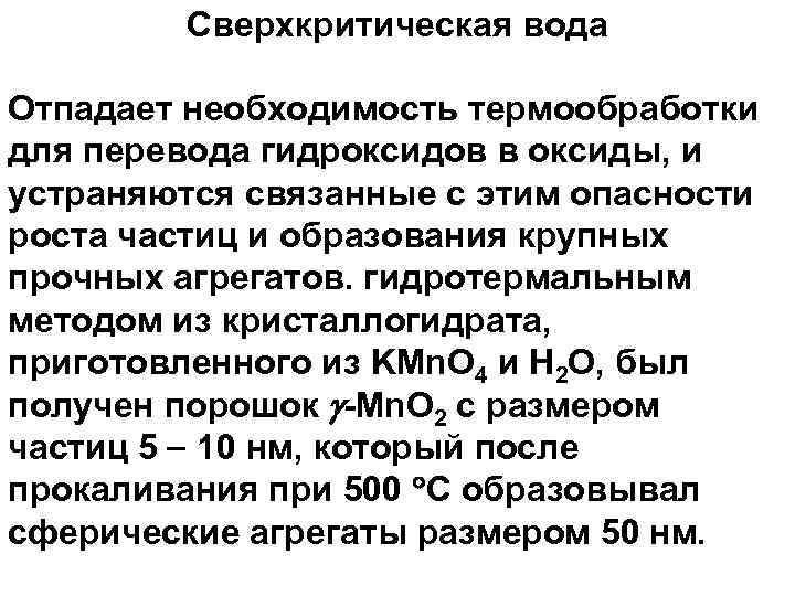 Сверхкритическая вода Отпадает необходимость термообработки для перевода гидроксидов в оксиды, и устраняются связанные с